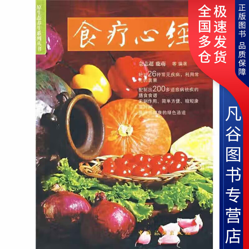 【正版书】食疗心经