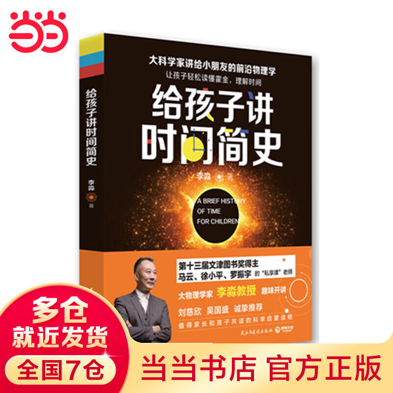 给孩子讲时间简史