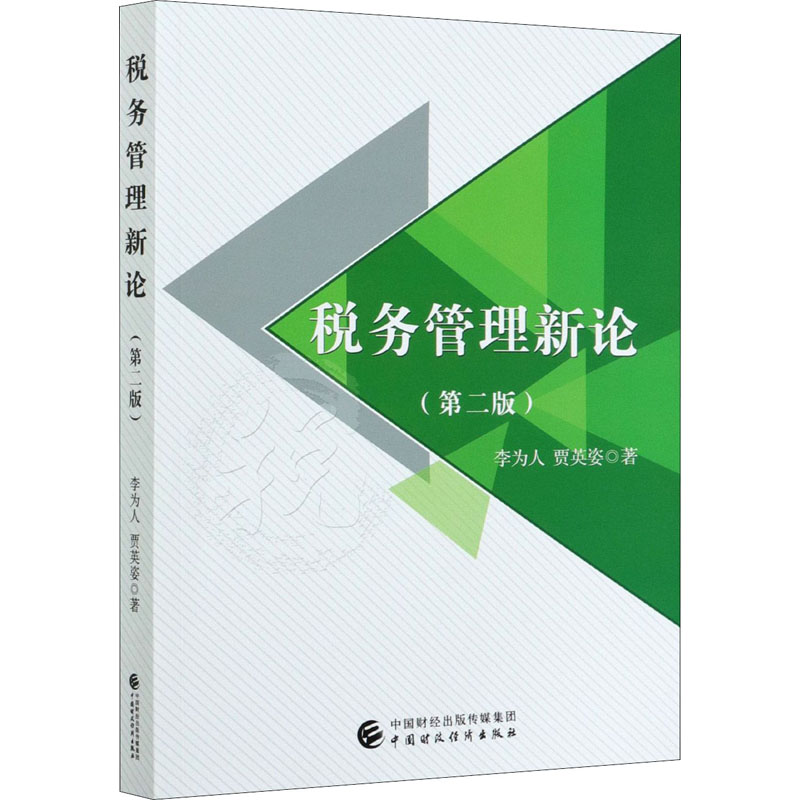 税务管理新论(第2版) 李为人,贾英姿 