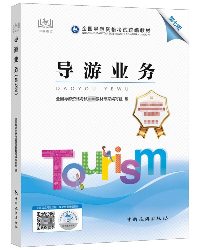 导游业务(第七版)