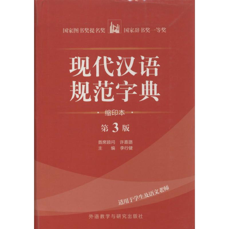 现代汉语规范字典(缩印本,第3版)