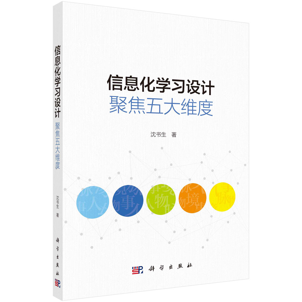 正版书籍 信息化学习设计：聚焦五大维度沈书生中小学教师信息化学习设计能力人物事境脉科技专业社会科学教育理论指导实践参考