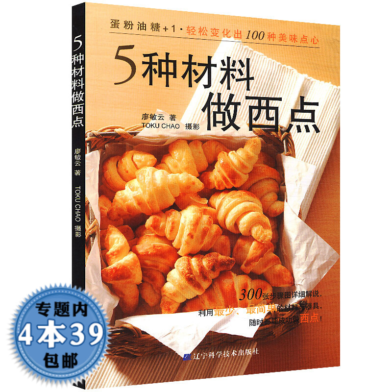 【包邮】5种材料做西点图书籍