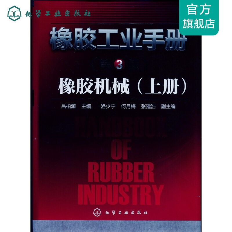 橡胶工业手册：橡胶机械（上册）(第3版)
