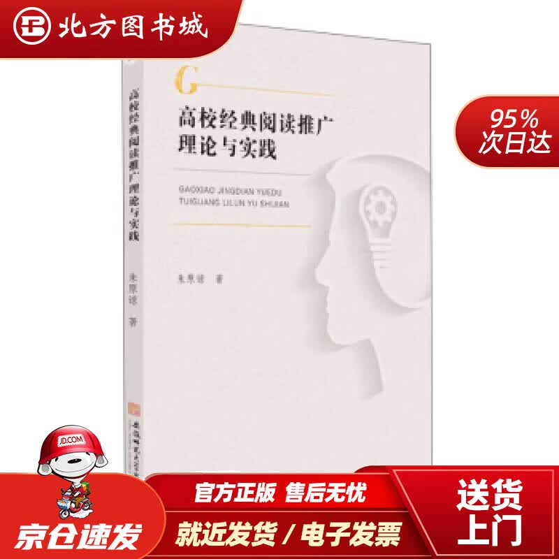 【正版现货】高校经典阅读推广理论与实践朱原谅著 北方图书城
