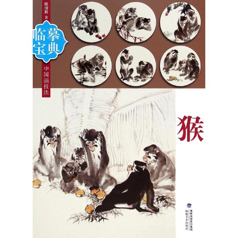 临摹宝典猴 陈增胜  书籍