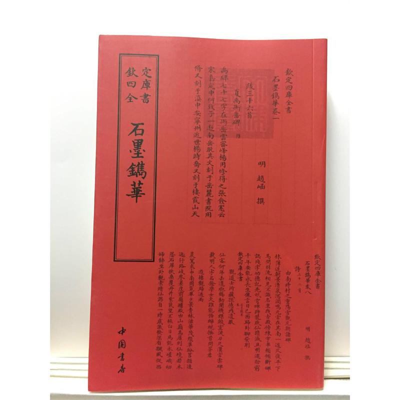 石墨镌华 中国书店出版社 作 书籍