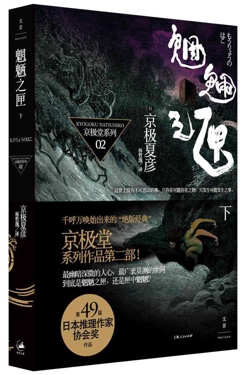 魍魉之匣:下京极夏彦小说9787208080447