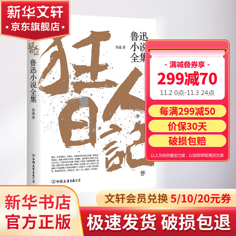狂人日记 鲁迅小说全集 精装典藏版 未删节足本 收录鲁迅所有小说 呐喊、彷徨、故事新编 图书属于什么档次?