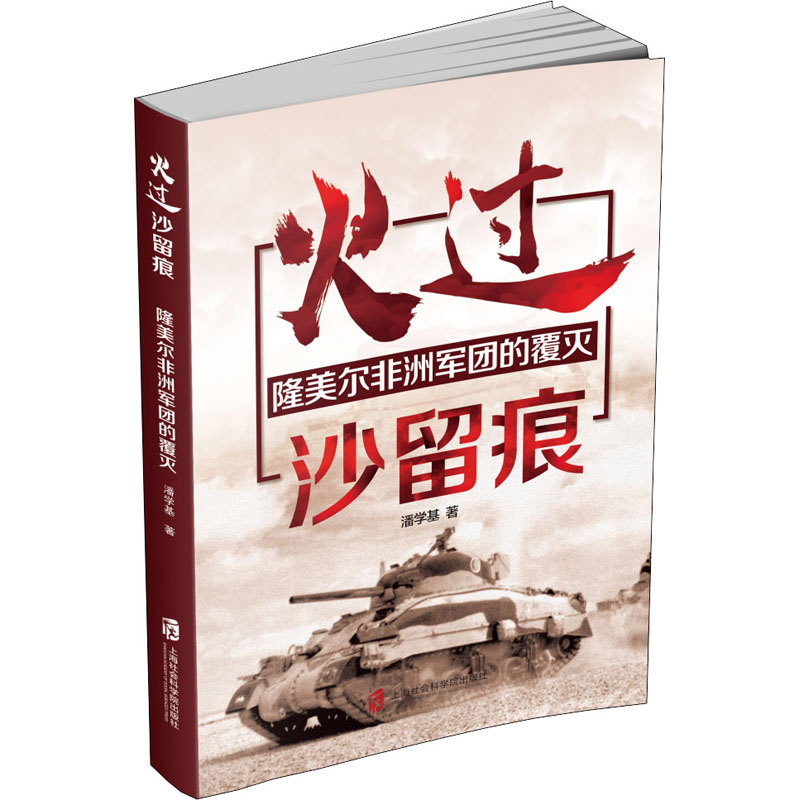 火过沙留痕 隆美尔非洲军团的覆灭 潘学基 书籍