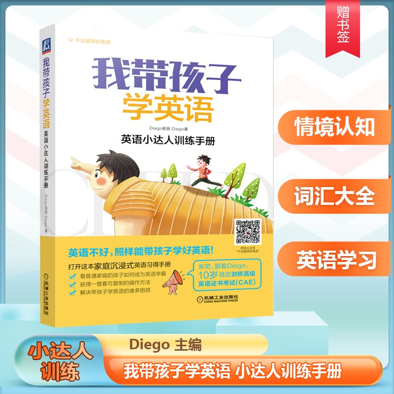 我带孩子学英语 英语小达人训练手册 diego爸爸 英语单词情境认知