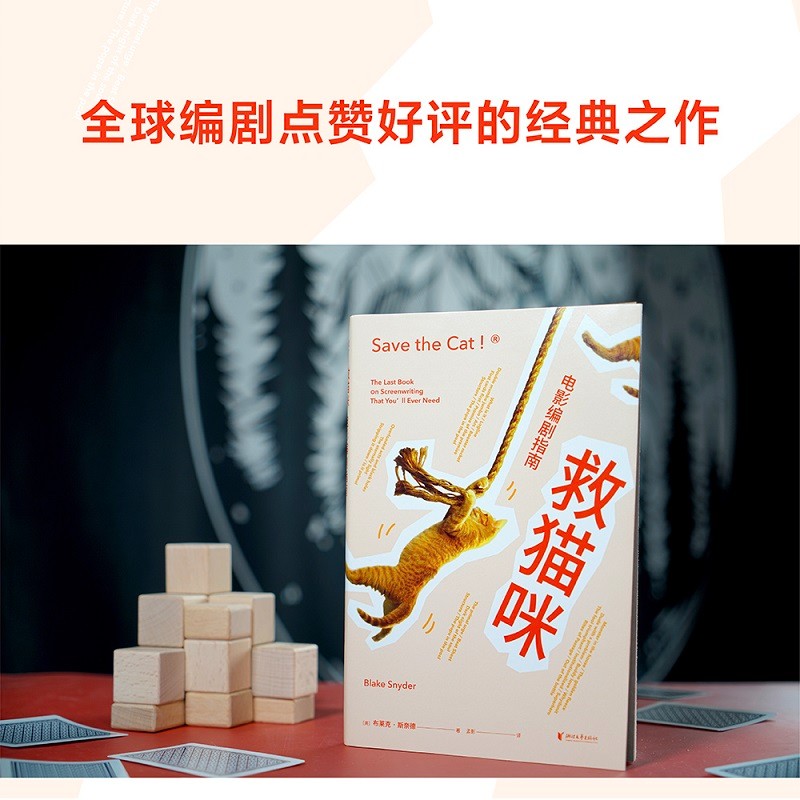 救猫咪：电影编剧指南 编剧入门经典 一句话故事 商业电影的经典写作套路和技巧 果麦出品