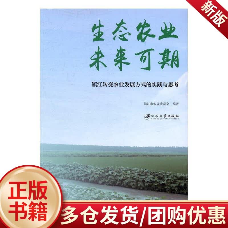 生态农业未来可期:镇江转变农业发展方式的实践与思考  镇江市农业