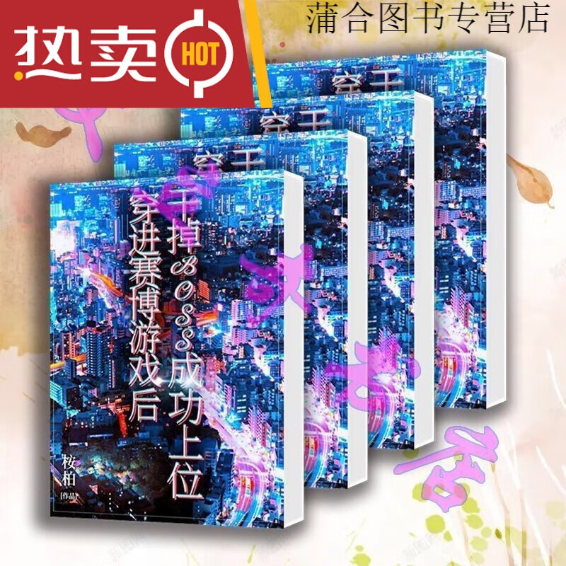 位小说桉柏著全套4册 穿进赛博游戏后干掉BOSS成功上