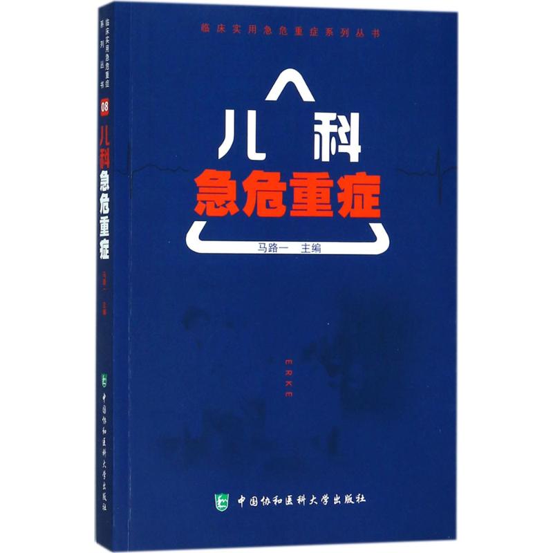 儿科急危重症