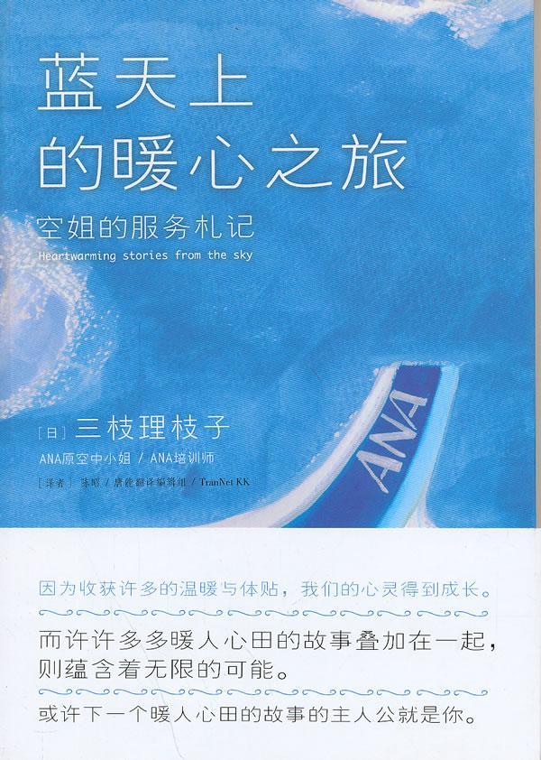 包邮：蓝天上的暖心之旅 励志与成功  图书