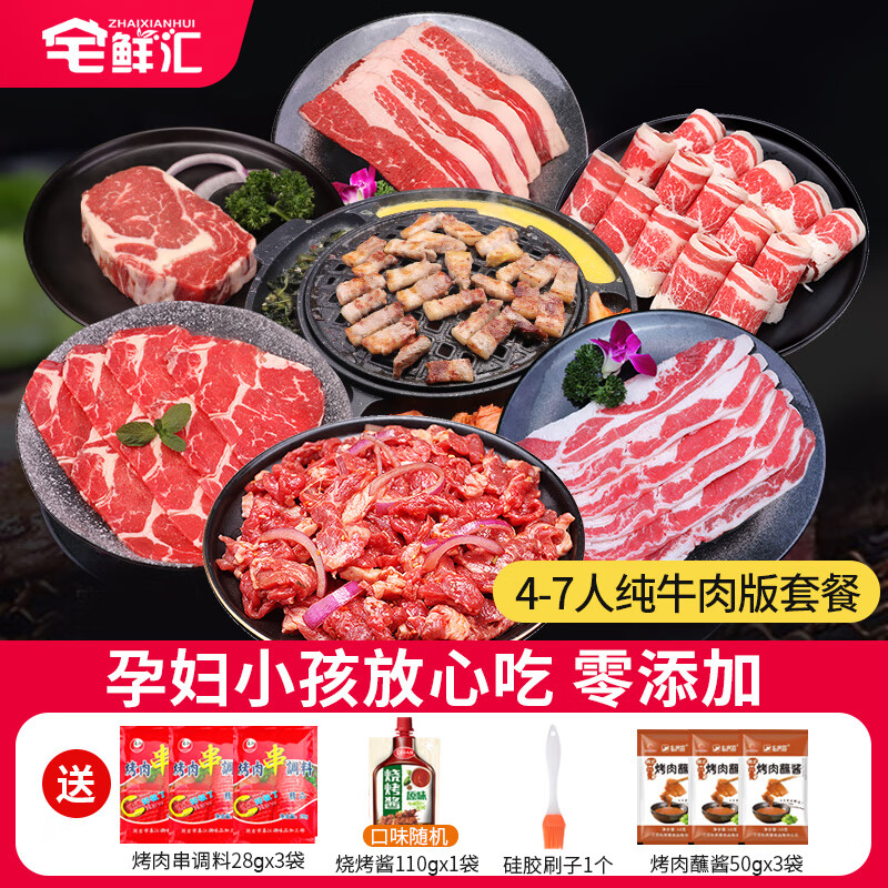 宅鲜汇烤肉套餐韩式烤肉烧烤食材0添加家庭聚会露营日式烤肉安格斯牛肉 宅鲜汇4-7人烤肉套餐纯牛肉版