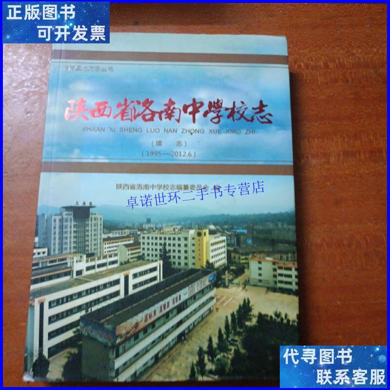 【二手9成新】陕西省洛南中学校志 /不祥 不祥