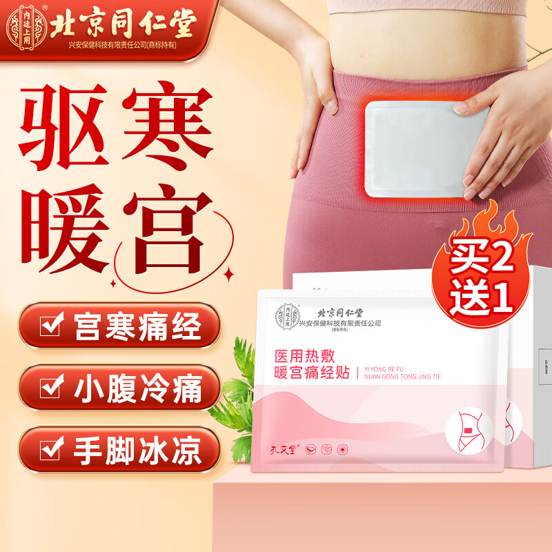 同仁堂热敷暖宫痛经贴生理期医用暖贴发热贴暖宝宝大姨妈热敷送女友