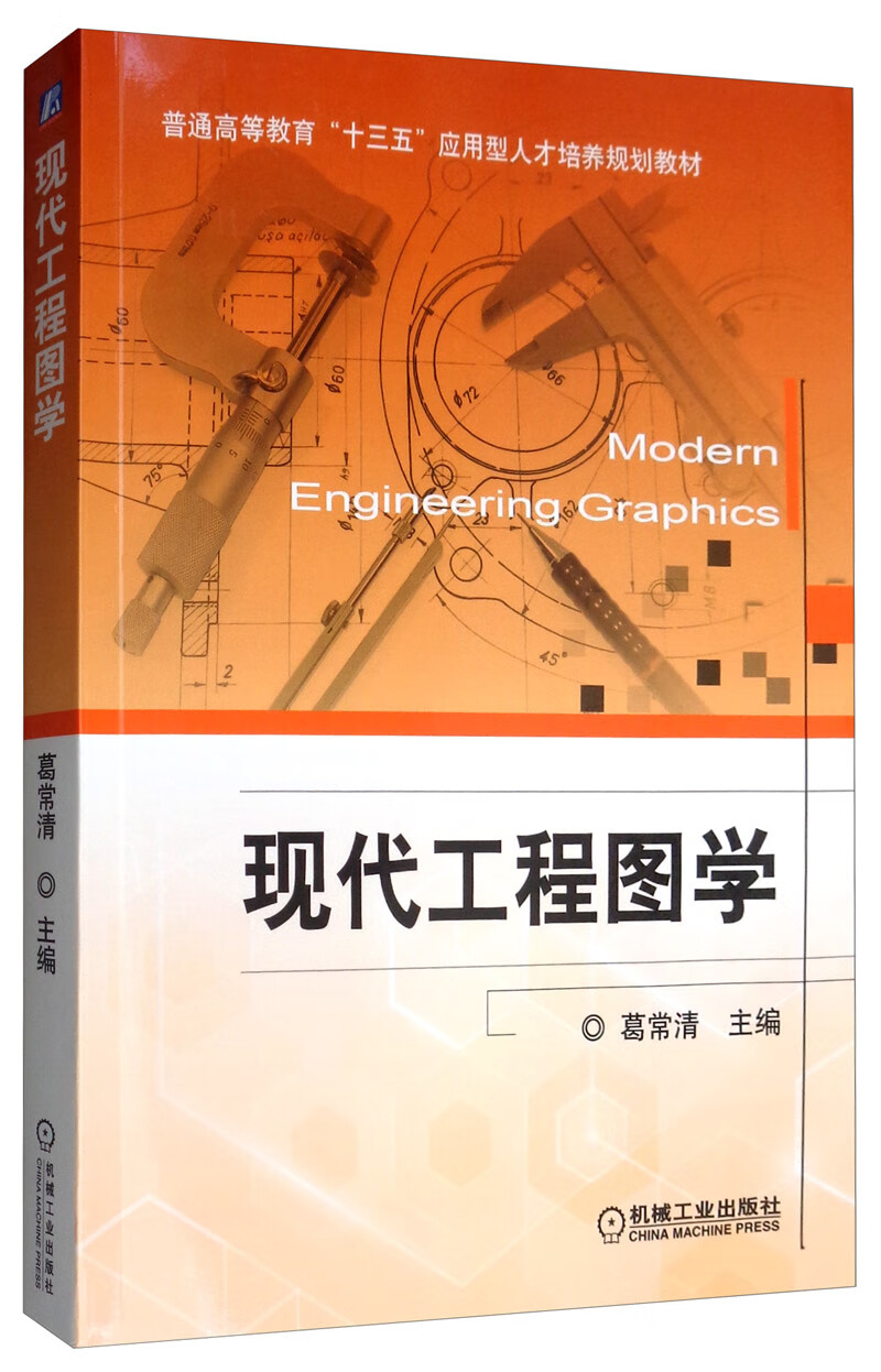 【正版新书】现代工程图学