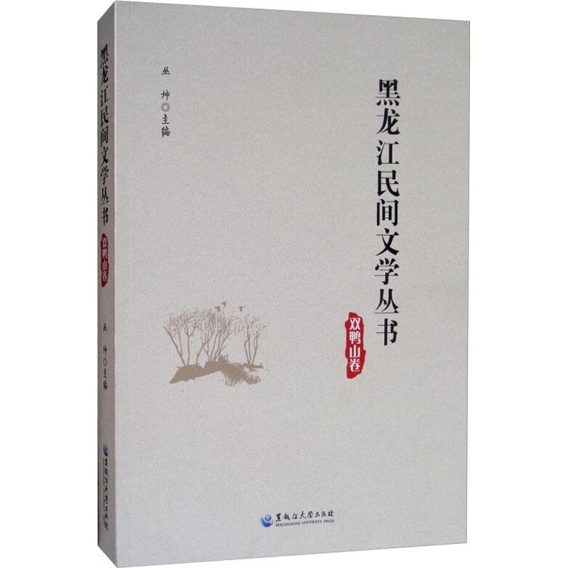 黑龙江民间文学丛书 双鸭山卷