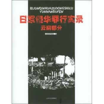 日军侵华罪行实录:云南部分
