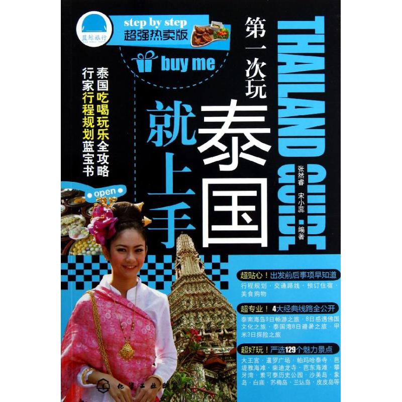 第一次玩泰国就上手 张然睿 作 书籍