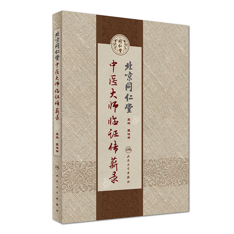 正版 北京同仁堂中医大师临证传薪录 匡桂申 主编 中医内科