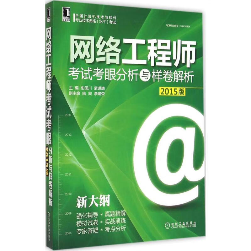 网络工程师考试考眼分析与样卷解析 史国川,孟琪璐 主编 书籍
