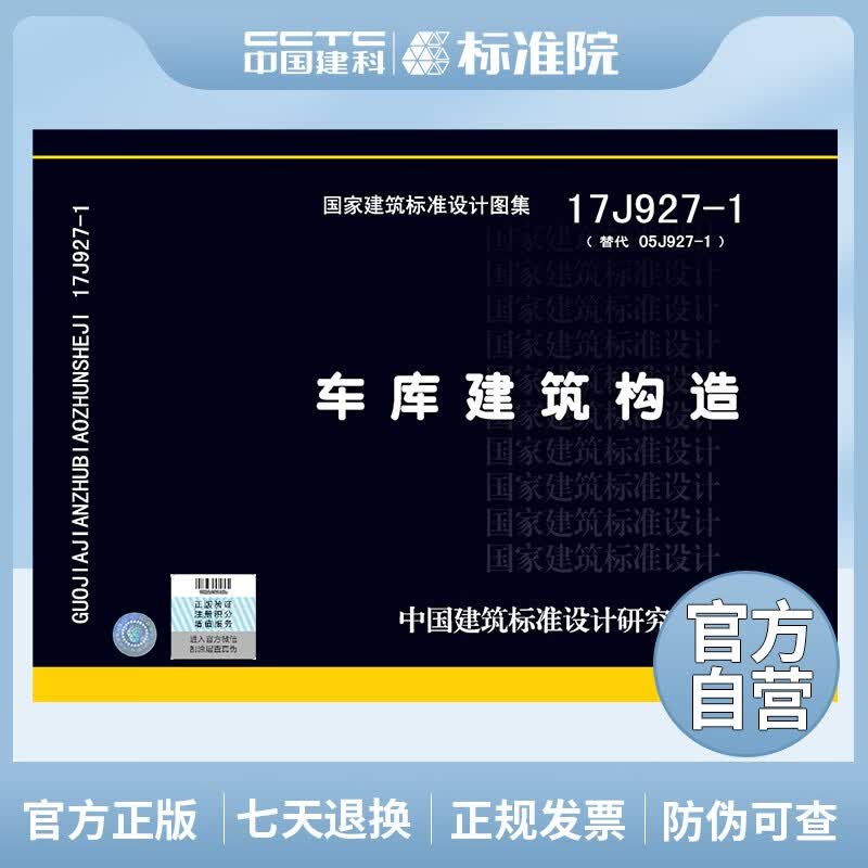正版现货 国标图集17J927-1（替代05J927-1）车库建筑构造