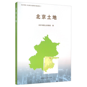 北京土地【正版图书】