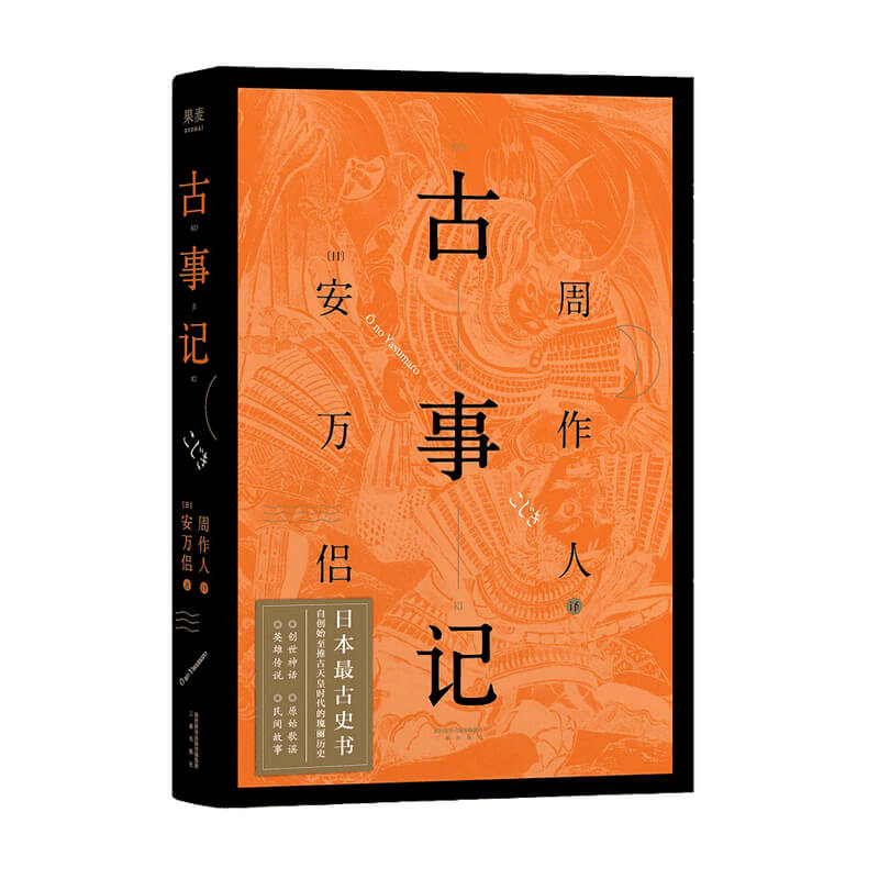 古事记 安万侣 著 民间文学散杂文书籍