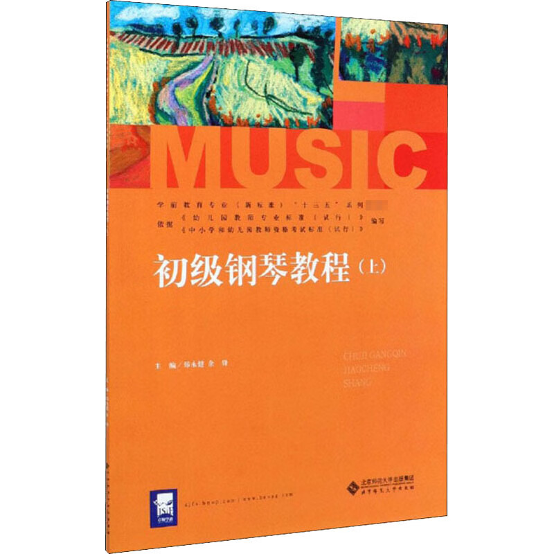初级钢琴教程(上)大中专教材教辅/大学教材作者9787303258895北京师范