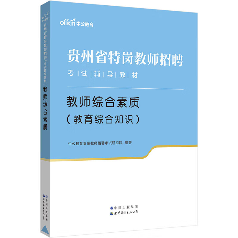 中公教育2023贵州省特岗教师招聘考试教材：教师综合素质