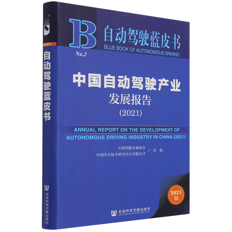 中国自动驾驶产业发展报告(2021)/自动驾驶蓝皮书