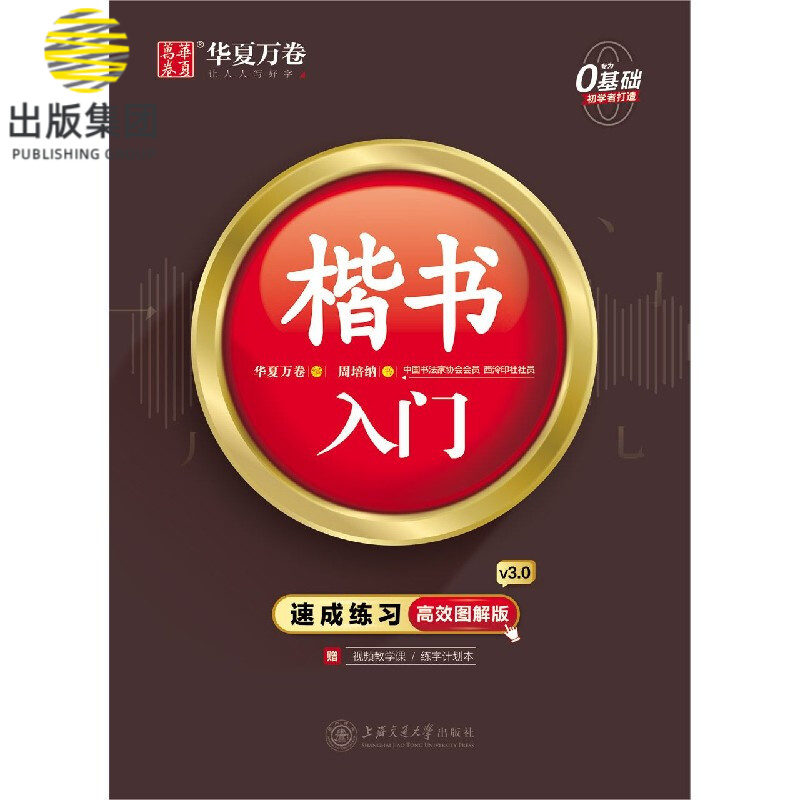 楷书入门(附练字计划本速成练习高效图解版)
