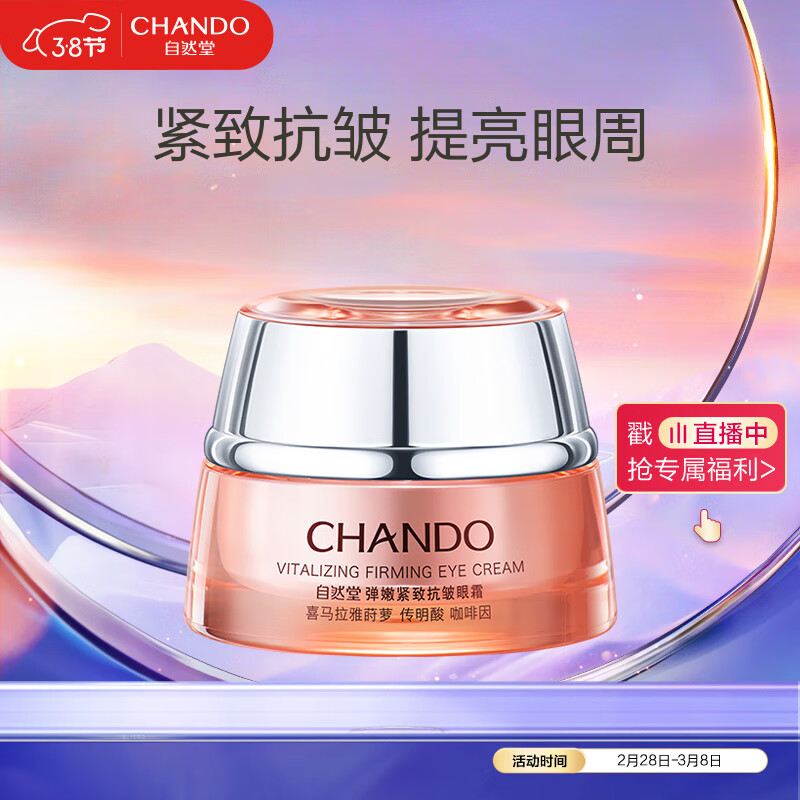 自然堂（CHANDO）弹嫩紧致抗皱眼霜15g(提拉紧致淡纹提亮)