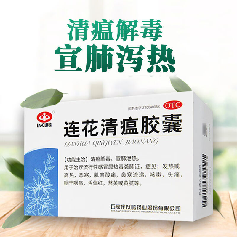 以岭 连花清瘟胶囊0.35g*24粒/盒 清热解毒流感咳嗽咽干 1盒装