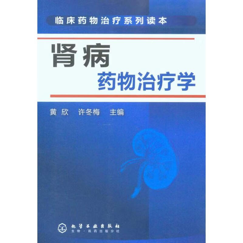 肾病药物治疗学 黄欣 许冬梅 主编 书籍