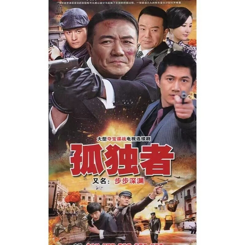孤独者(步步深渊)dvd碟片2碟完整版 抗战电视剧家用dvd光盘李幼斌