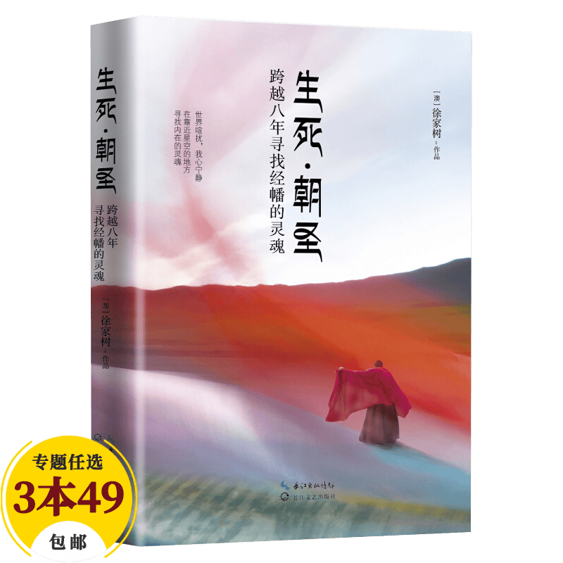 【包邮】哲学宗教佛教研究著作一部另类的西藏生死书对人生本质思考的旅行书籍 生死·朝圣：跨越八年寻找经幡的灵魂