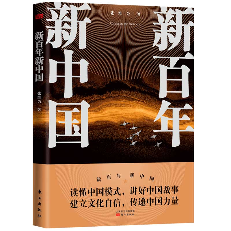 新百年新** 张维为2021年开年重磅力作读懂**模式 讲好**故事 建立文化自信 传递**力量 东方出版社