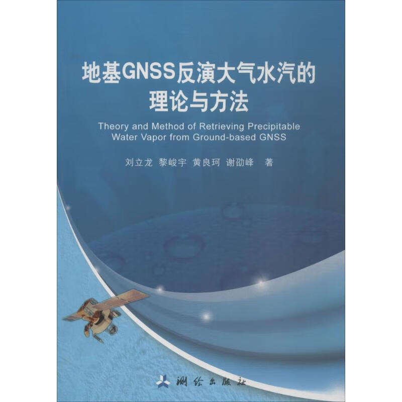 地基GNSS反演大气水汽的理论与方法 kindle格式下载