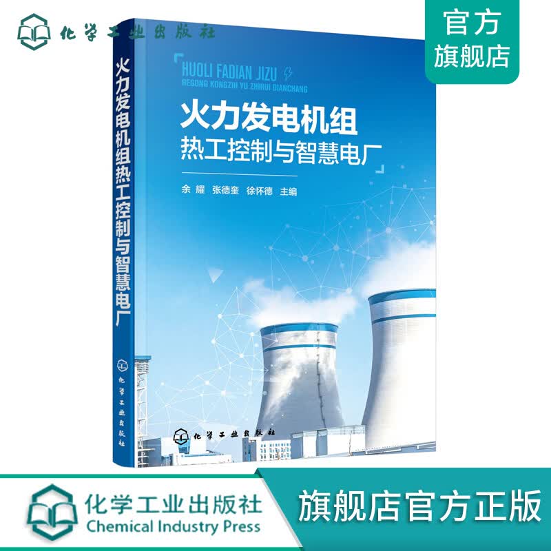 火力发电机组热工控制与智慧电厂
