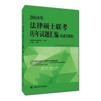 2018年法律硕士联考历年试题汇编详解版