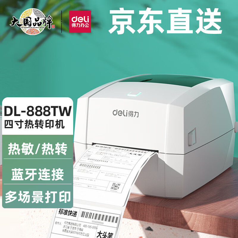 转印碳带票据服装吊牌标签超市价格打印合格证打印 dl-888tw(蓝牙版)