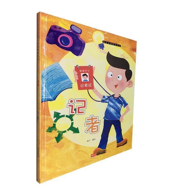 幼儿认知职业绘本.记者【正版】