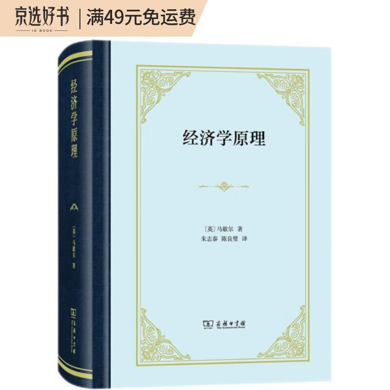 经济学原理（精装）