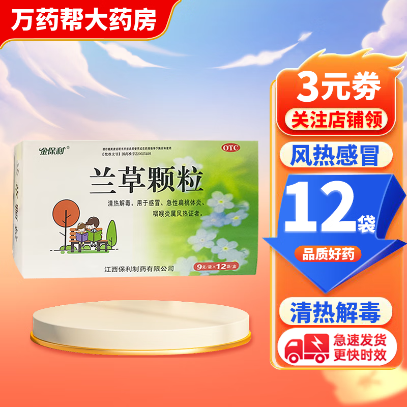 [金保利] 兰草颗粒 9g*12袋/盒 感冒 急性扁桃体炎,咽喉炎属风热证者