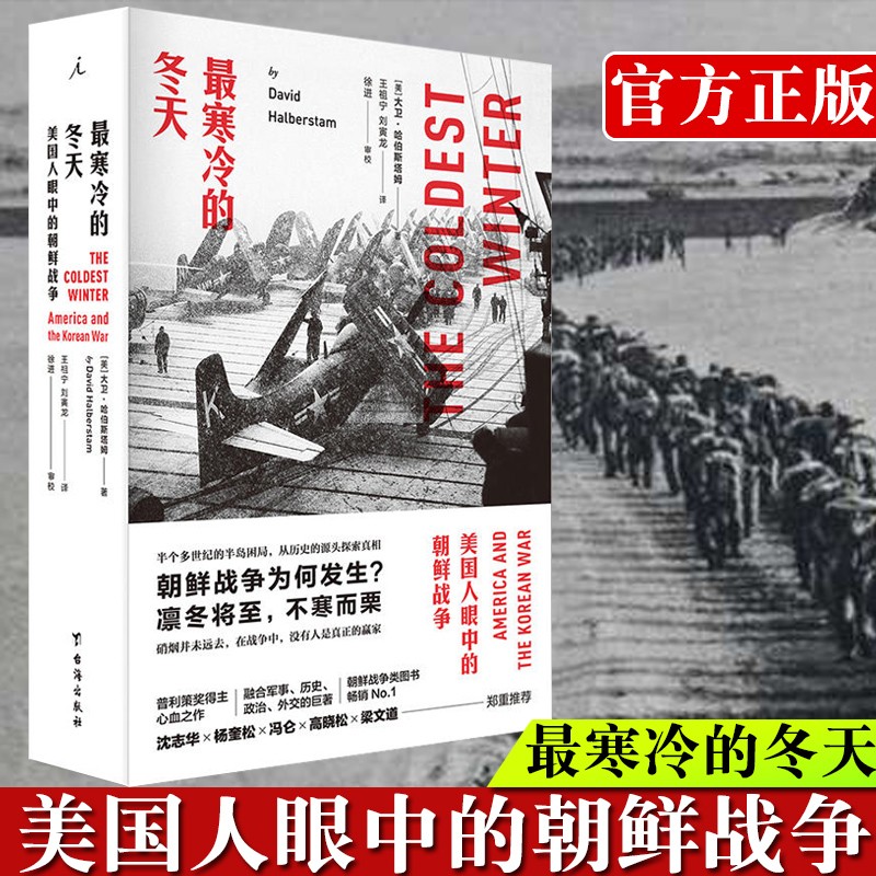 【正版出售】最寒冷的冬天：美国人眼中的朝鲜战争（全新版） 抗美援朝 美国知识界对朝鲜战争的深刻的思考 美国人眼中的朝鲜战争